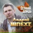 Шпехт Андрей