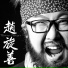 趙旋善