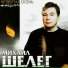 047 Михаил Шелег