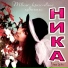 3364. НИКА