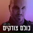 Aviv Briskin