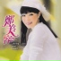 鄭美容