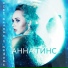 Анна Тинс(Музыка на R.M.G.D)