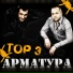 Арматура