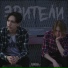 Зрители