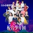 板音少年团