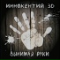 Иннокентий 3D
