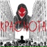 Краснота