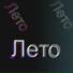 Эдап