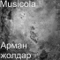 Мюзикола