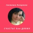 Светлана Писаренко