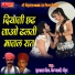 Sukharam Bhopa , Bhairu Ramji Bhopa