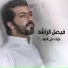 Faisal Al Rashed