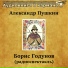 Аудиокнига в кармане, Михаил Яншин