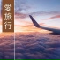 旅行