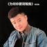 杨浩楠