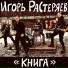 Игорь Растеряев