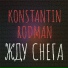 Konstantin Rodman