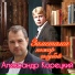 Корецкий Александр