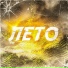 Данил Ефимов