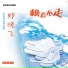 郑晓飞