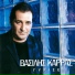 Vasilis Karas