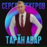 Сергей Лекеров