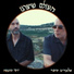 Albert Sofer, יוסי מונסה