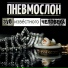 Пневмослон (Лорд Пневмослон)