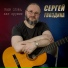 Гвоздика Сергей (Мельков) 2016г.