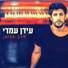 Idan Amedi (עידן עמדי)