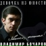Бочаров Владимир