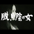 Otoboke Beaver