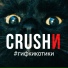 CRUSHИ