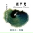蔡豫