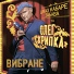 Олег Скрипка, Джаз-кабаре "Забава"