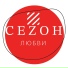 Сеzон Любви