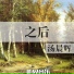 汤晨辉