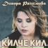 Динара Ряхимова