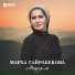 Марха Гайрабекова