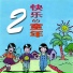 風格童星組合