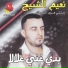 Naiim El Sheikh