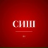 СИШ