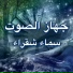 سماء شقراء