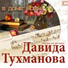 Давид Тухманов