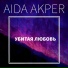 AIDA AKPER