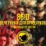 86!d feat. Восемьдесят Шестой