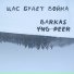 BARKAS feat. Yng PEER