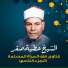 الشيخ عطية صقر