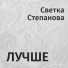 Светка Степанова